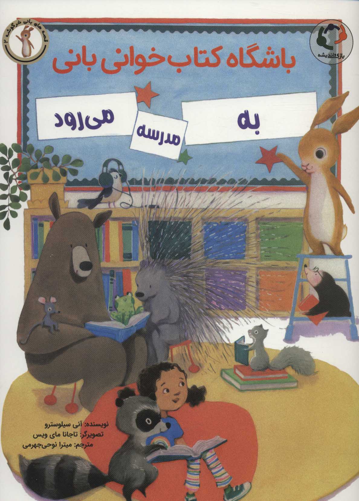 پایانه - باشگاه خوانی بانی به مدرسه می رود