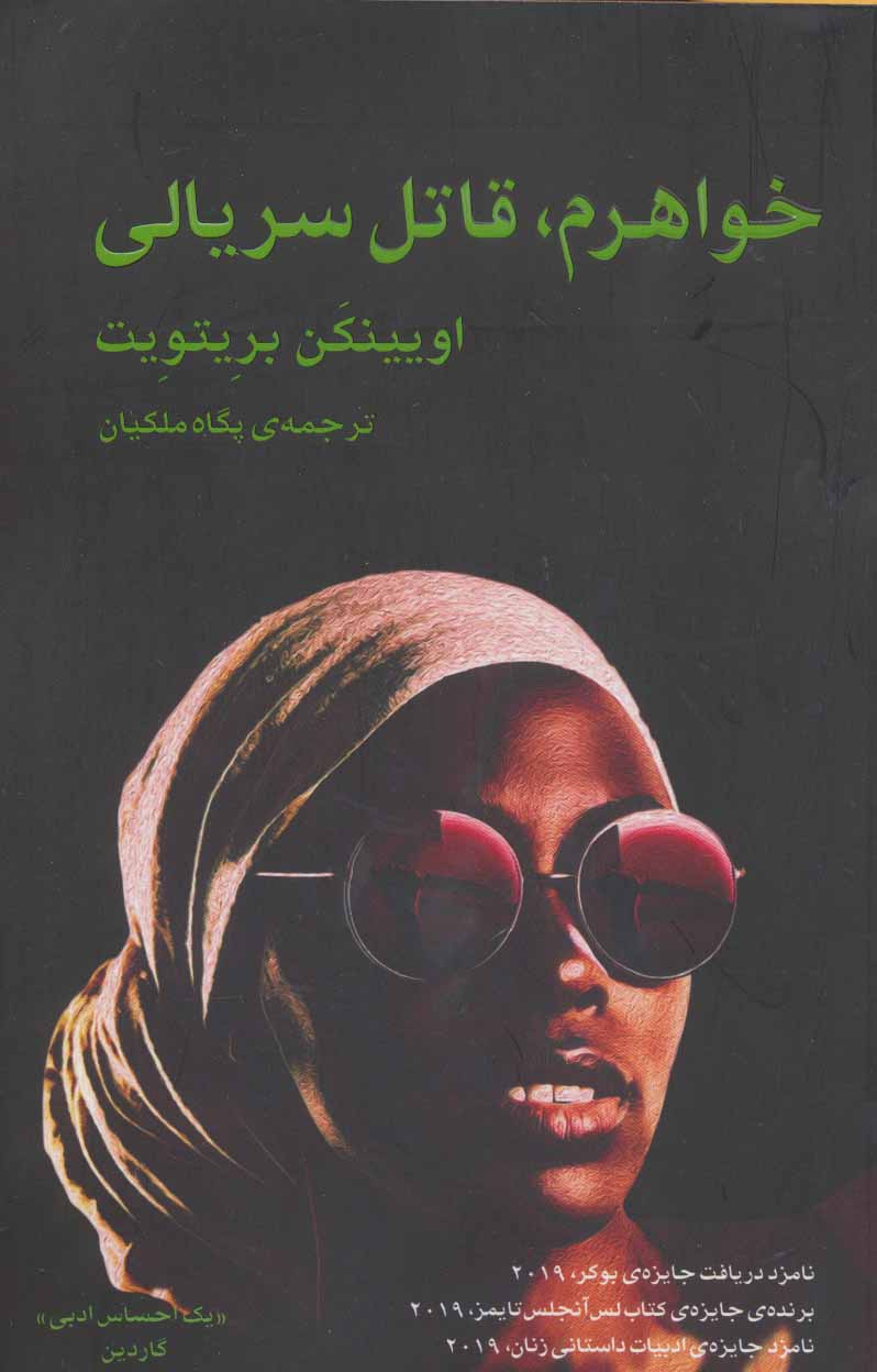 پایانه - خواهرم،قاتل سریالی