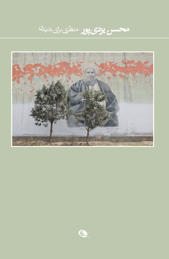 پایانه - منظری برای ندیدن