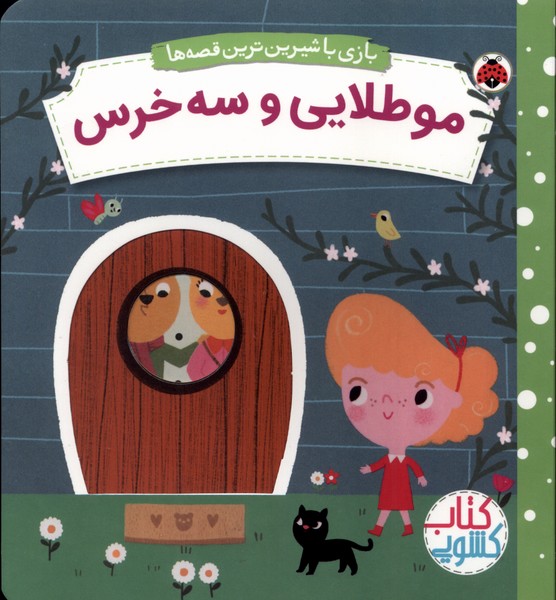 پایانه - مو طلایی  و سه  خرس