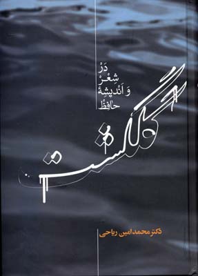 پایانه - گلگشت در شعر و اندیشه حافظ