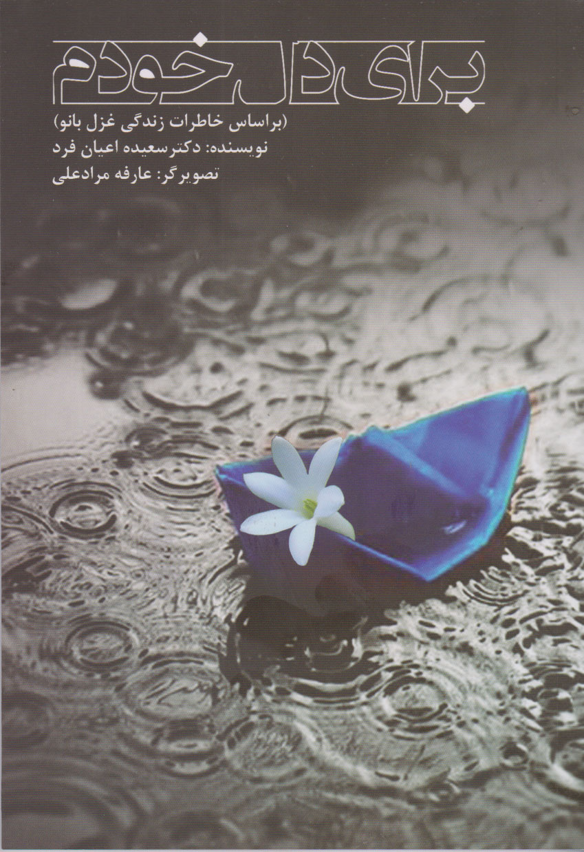 پایانه - برای دل خودم