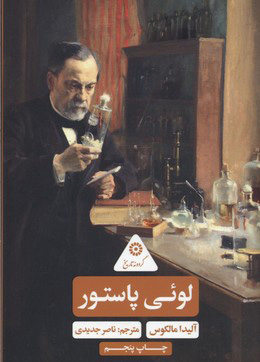 پایانه - لوئی پاستور