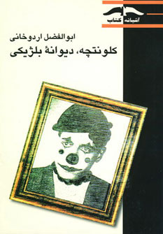 پایانه - کلونتچه دیوانه بلژیکی