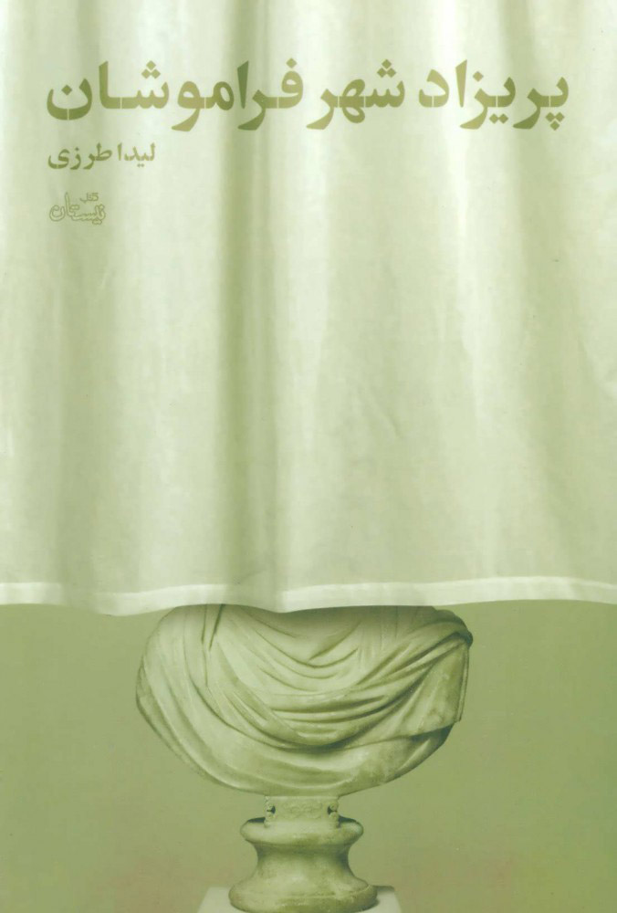 پایانه - پریزاد شهر فراموشان