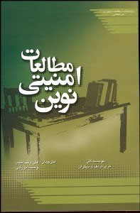 پایانه - مطالعات امنیتی نوین