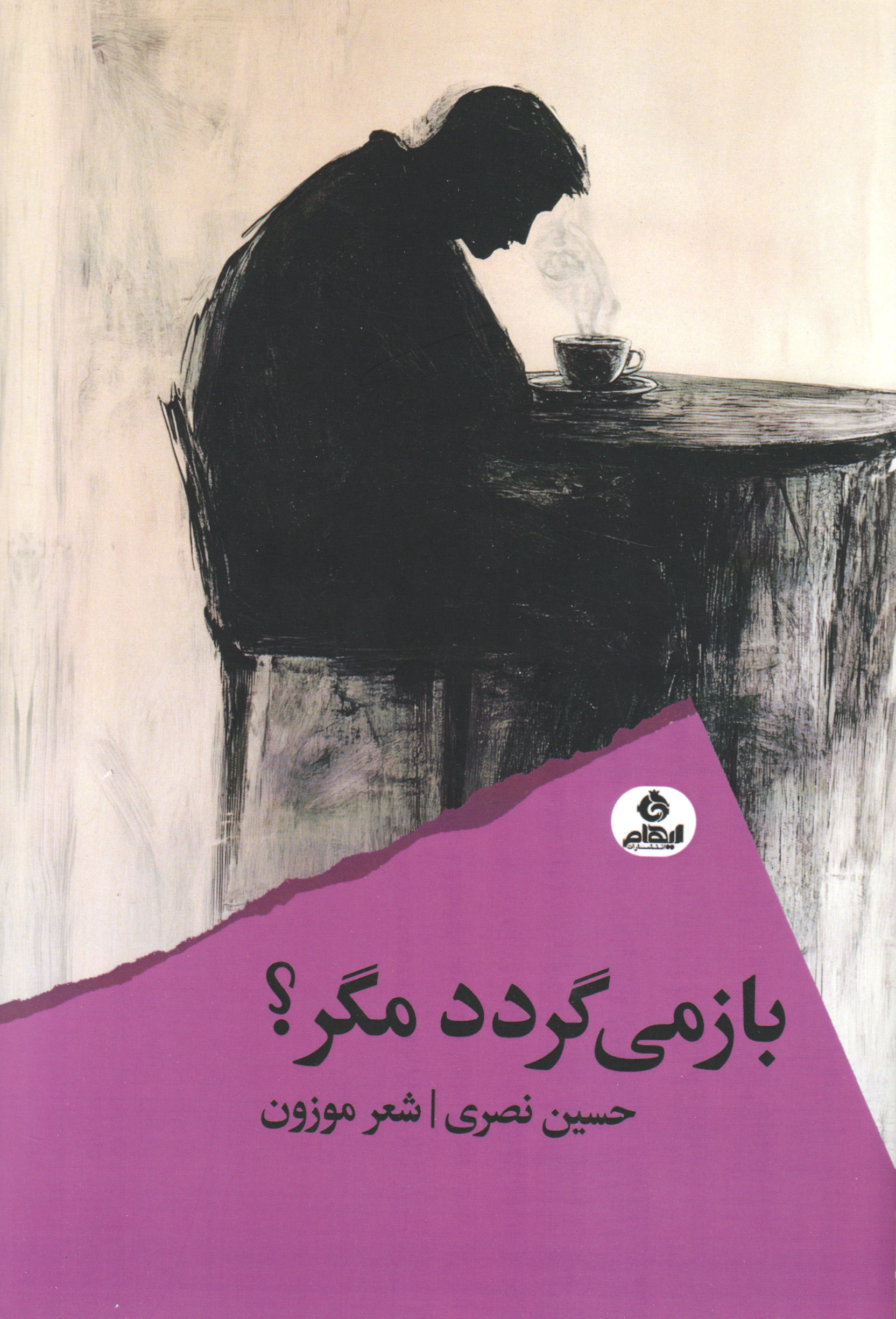 پایانه - باز می گردد مگر؟