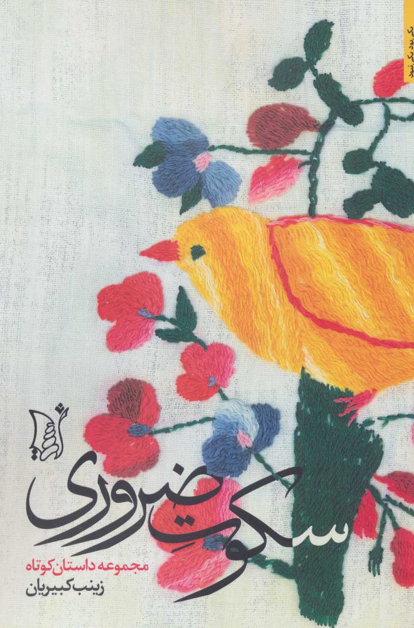 پایانه - سکوت ضروری