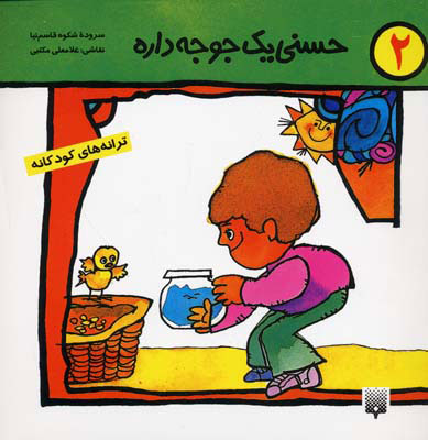 پایانه - حسنی یک جوجه داره