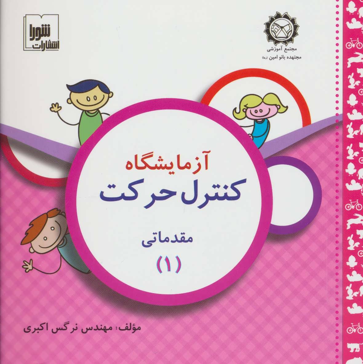 پایانه - آزمایشگاه کنترل حرکت