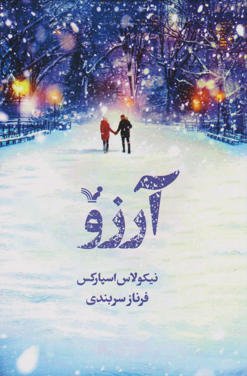 پایانه - آرزو