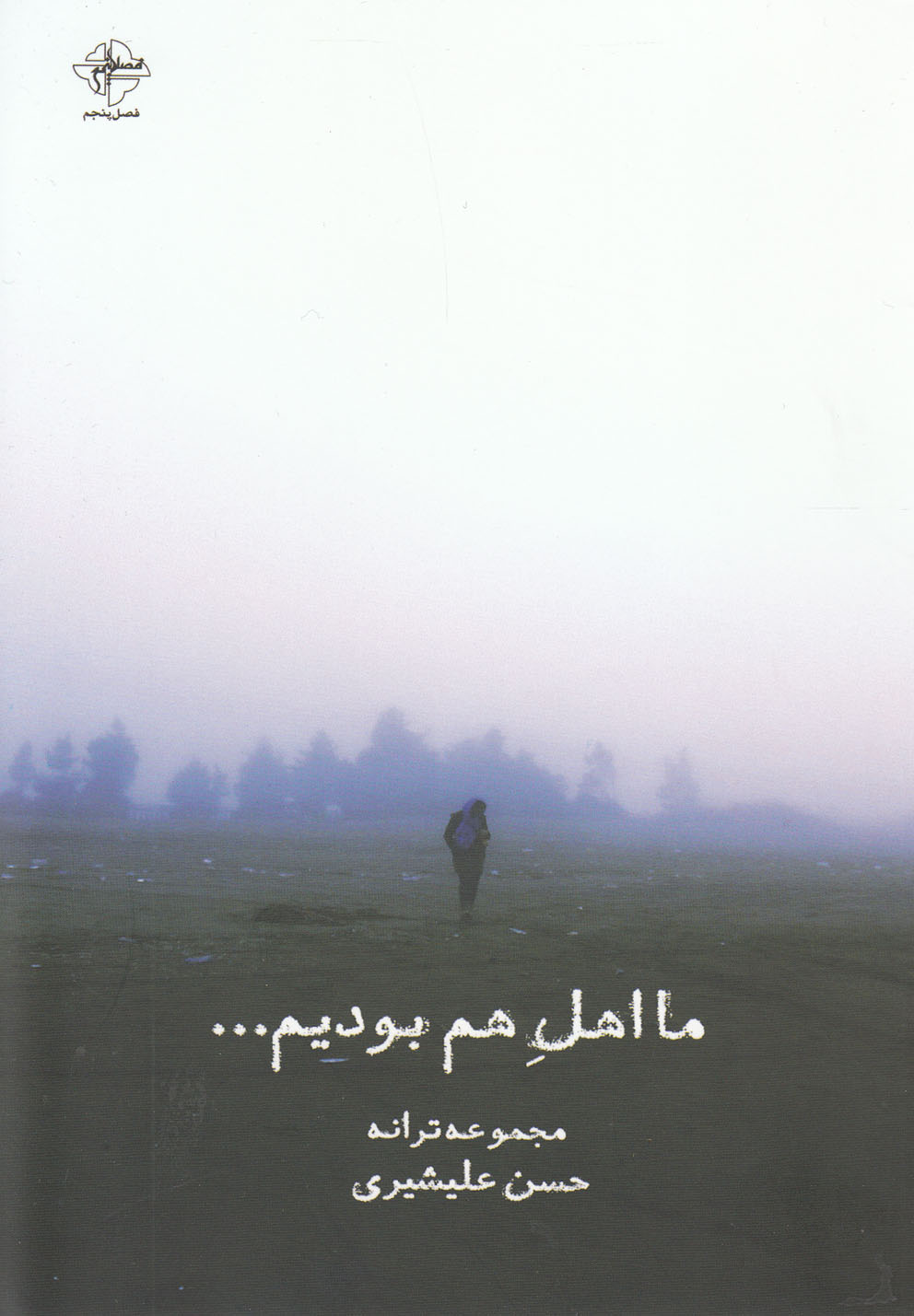 پایانه - ما اهل هم بودیم