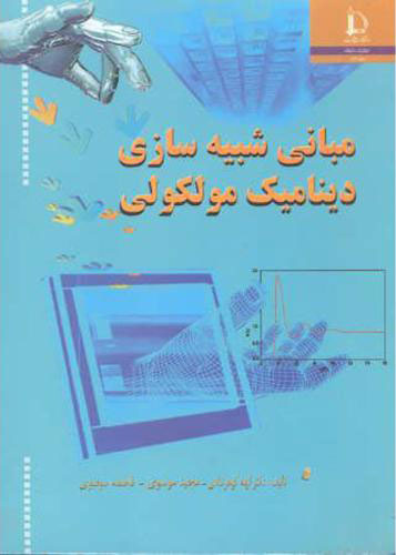 پایانه - مبانی شبیه سازی دینامیک مولکولی