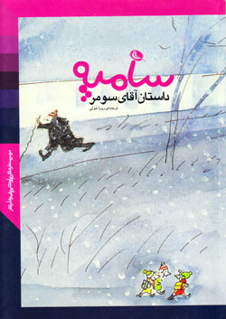 پایانه - داستان آقای سومر