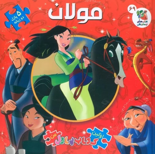 پایانه - مولان