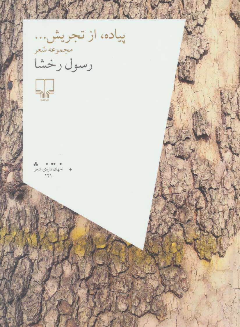 پایانه - پیاده، از تجریش…