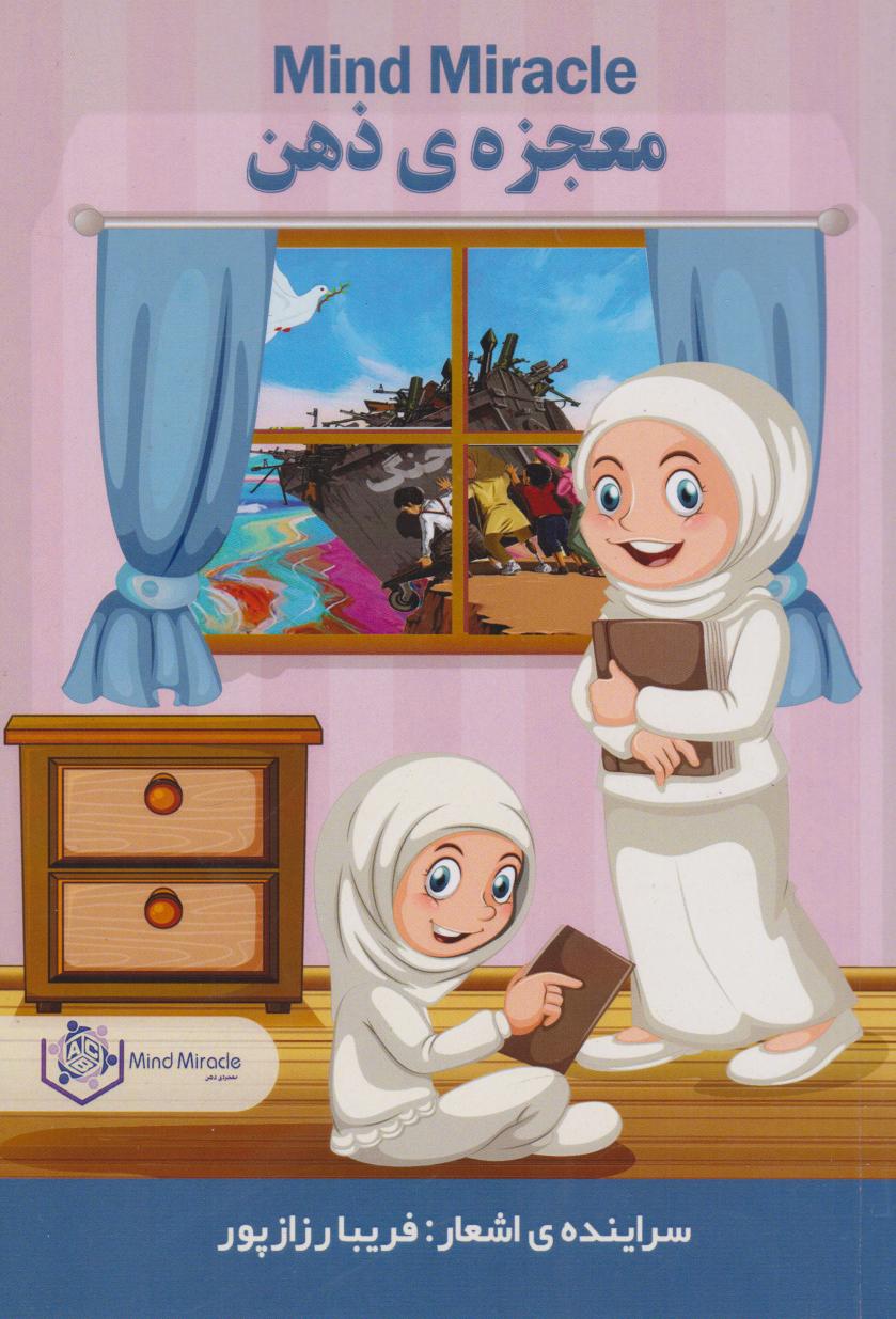 پایانه - معجزه ی ذهن