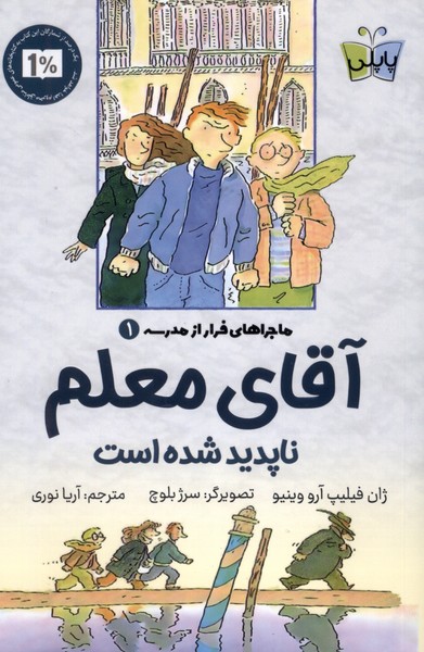 پایانه - آقای معلم ناپدید شده است