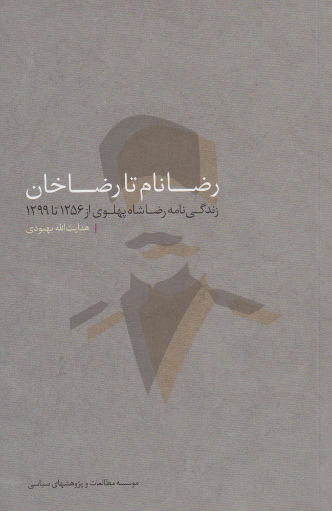 پایانه - رضا نام تا رضا خان‫