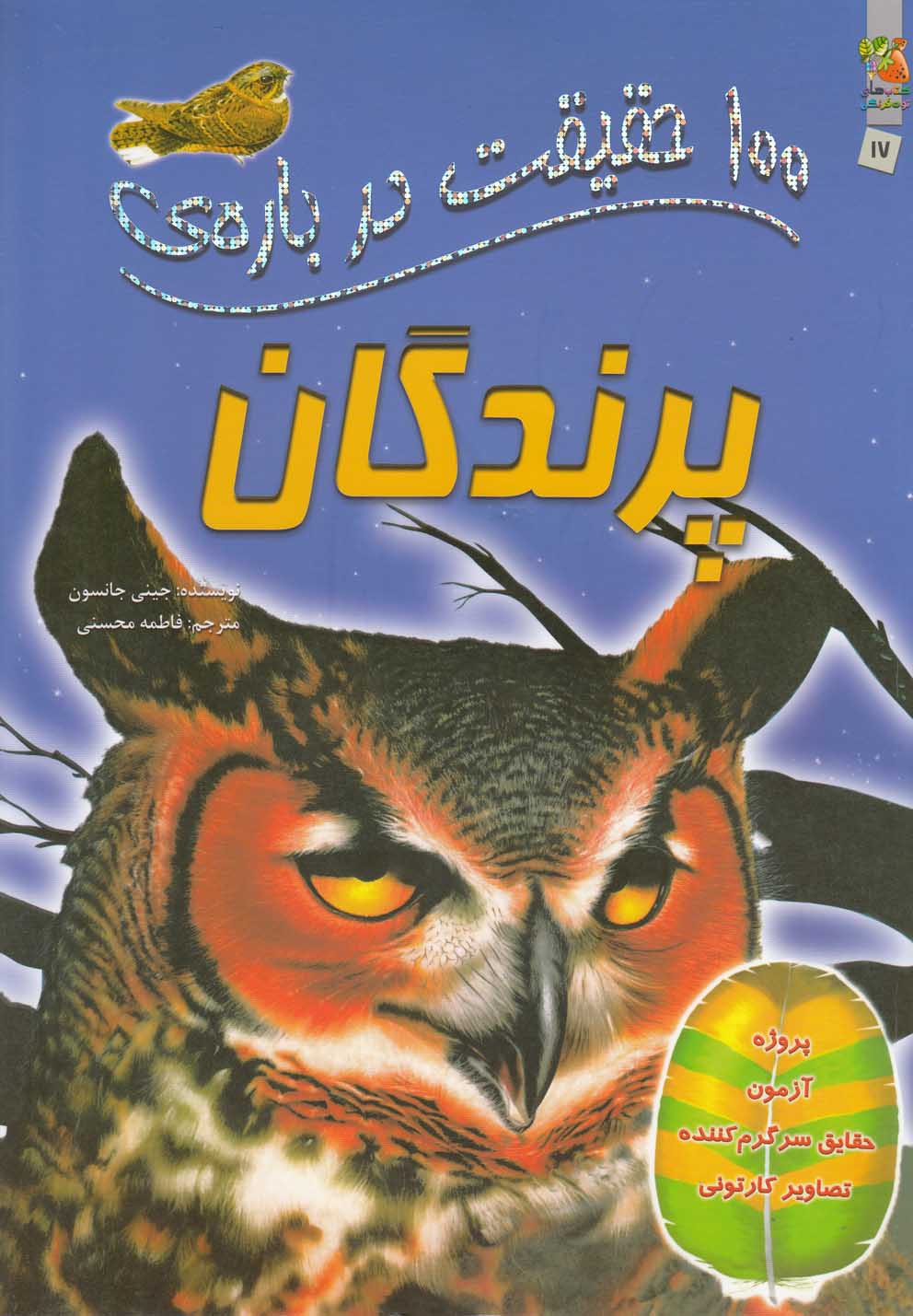 پایانه - 100 حقیقت درباره پرندگان