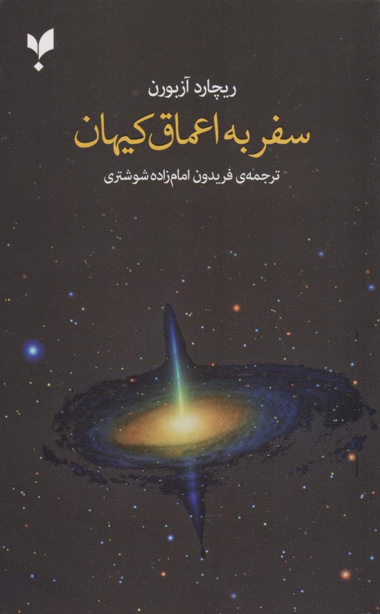 پایانه - سفر به اعماق کیهان