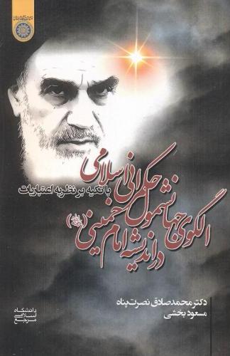 پایانه - الگوی جهانشمول حکمرانی اسلامی در اندیشه امام خمینی