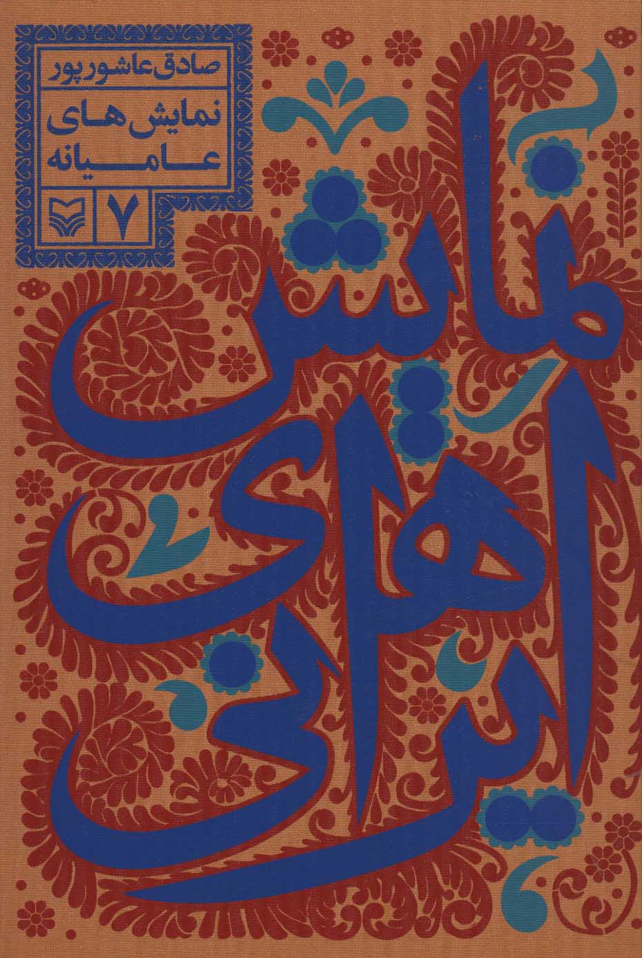 پایانه - نمایش های ایرانی 7