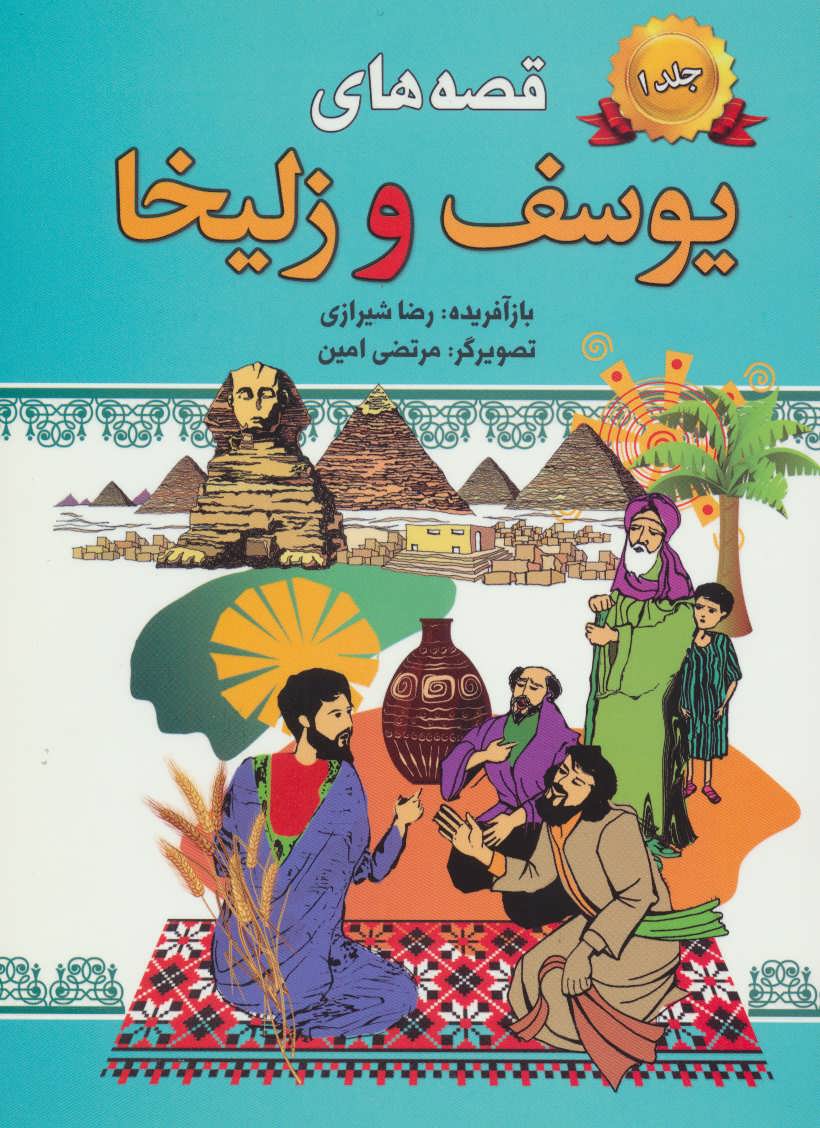 پایانه - قصه های یوسف و زلیخا-جلد 1