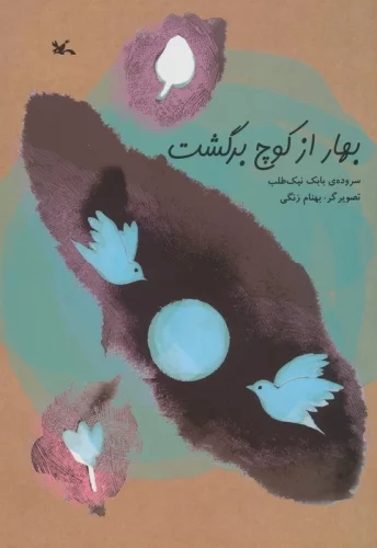 پایانه - بهار از کوچ برگشت