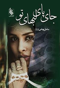 پایانه - جای پای لبهای تو