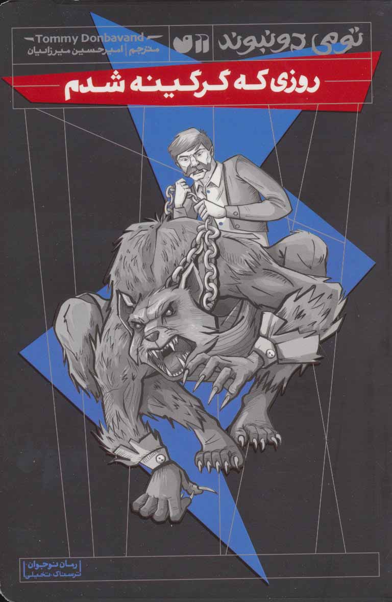 پایانه - روزی که گرگینه شدم