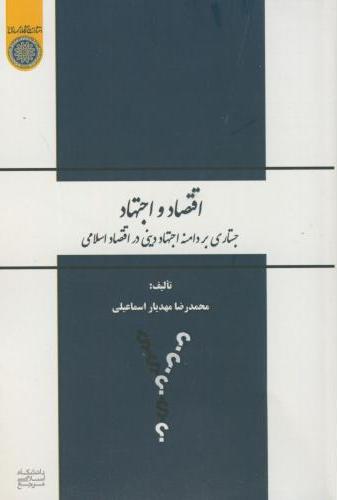 پایانه - اقتصاد و اجتهاد