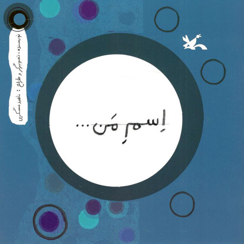 پایانه - اسم من... دایره