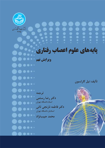 پایانه - پایه های علوم اعصاب رفتاری (جلد اول)