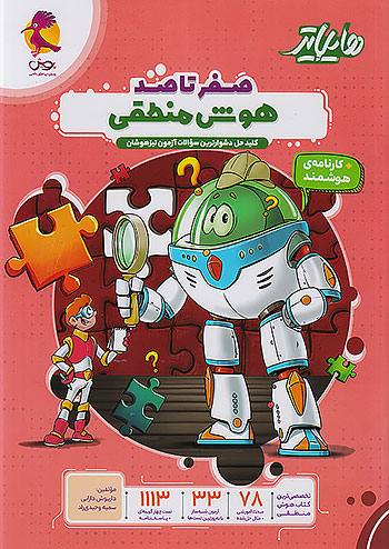 پایانه - هایلایتر صفر تا صد هوش منطقی