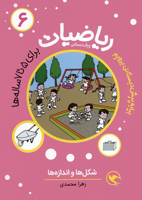 پایانه - ریاضیات پیش دبستانی 6 : شکل ها و اندازه ها