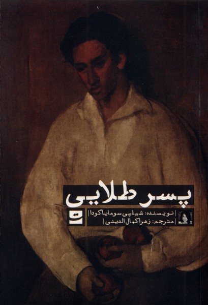 پایانه - پسر طلایی