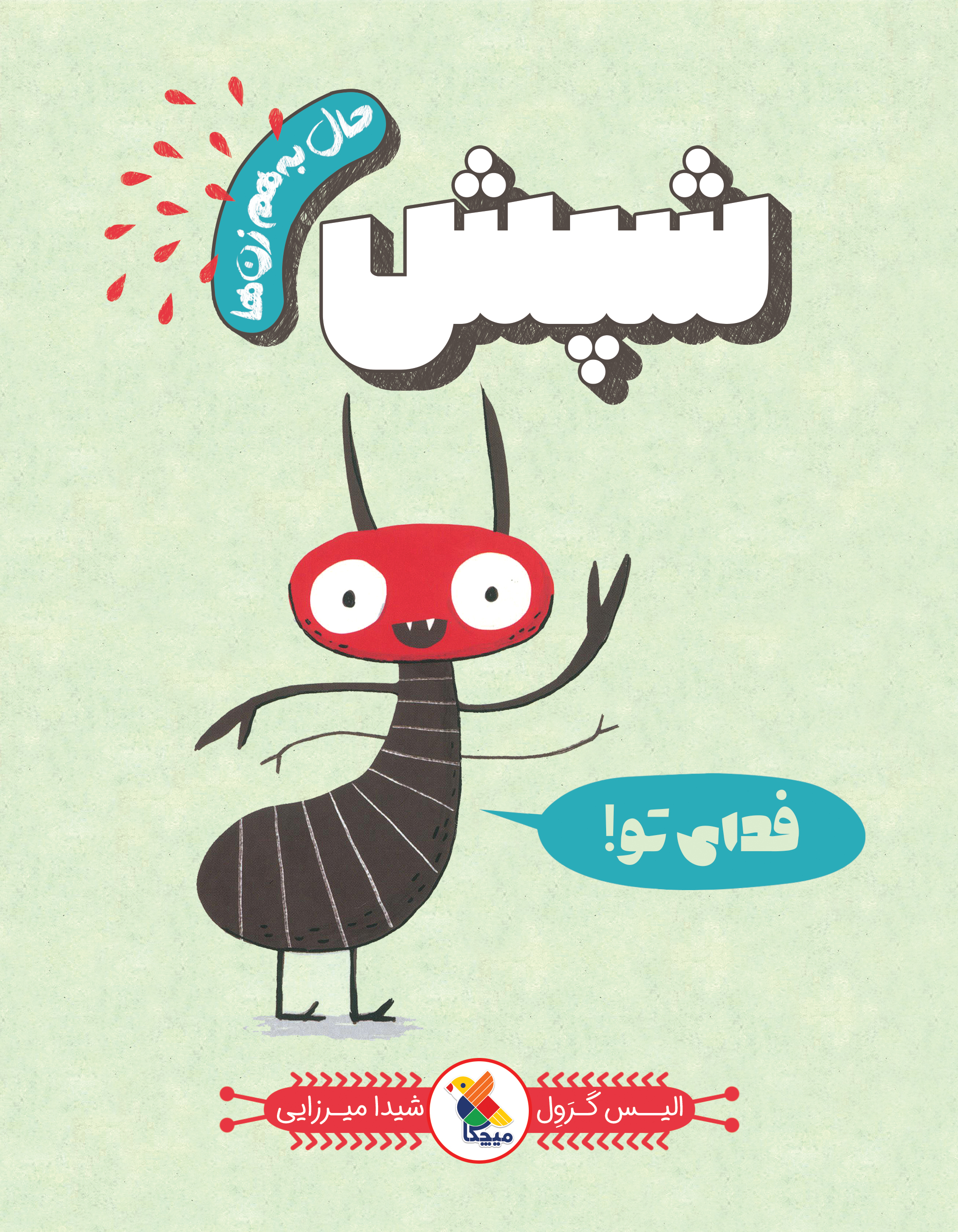 پایانه - شپش