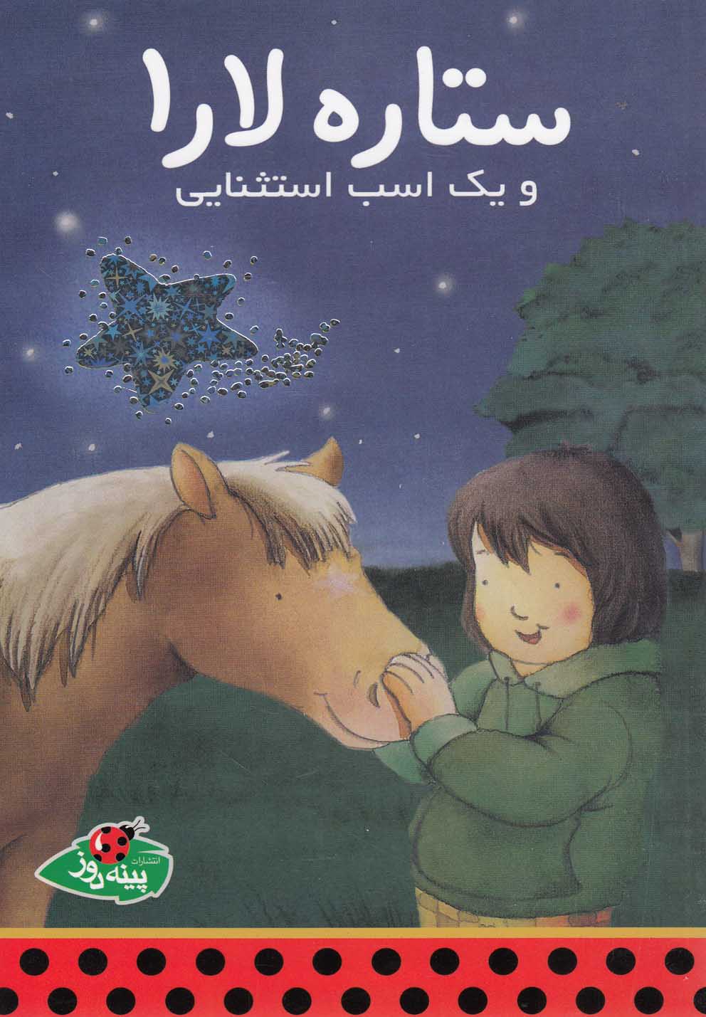 پایانه - ستاره لارا و یک اسب استثنایی