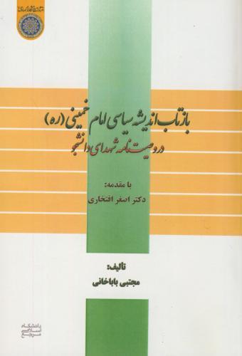 پایانه - بازتاب اندیشه سیاسی امام خمینی(ره)در وصیت نامه شهدای دانشجو