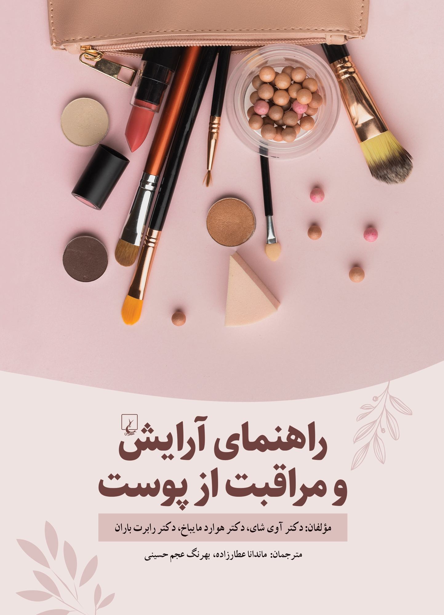 پایانه - راهنمای آرایش و مراقبت از پوست