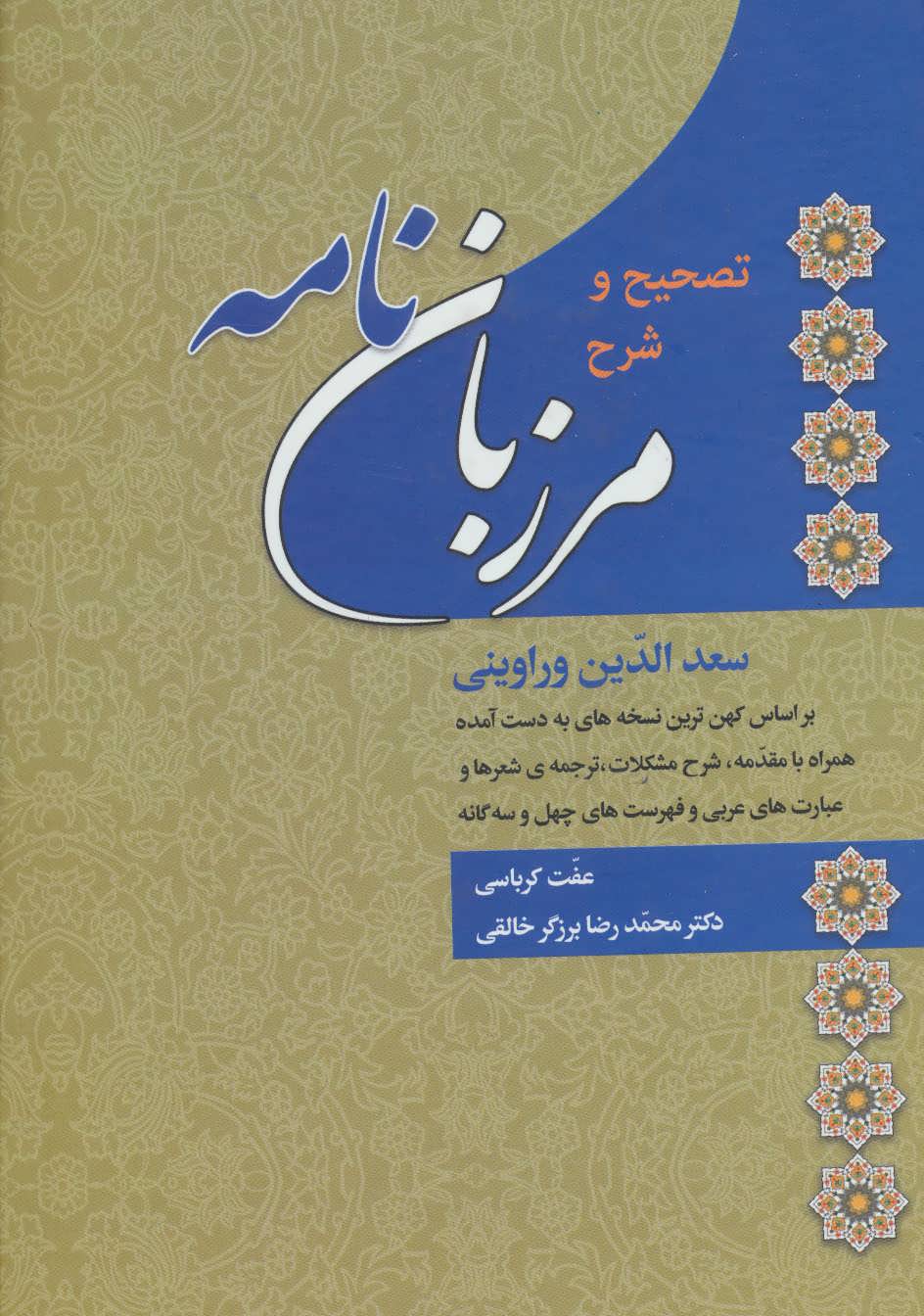 پایانه - تصحیح و شرح مرزبان نامه