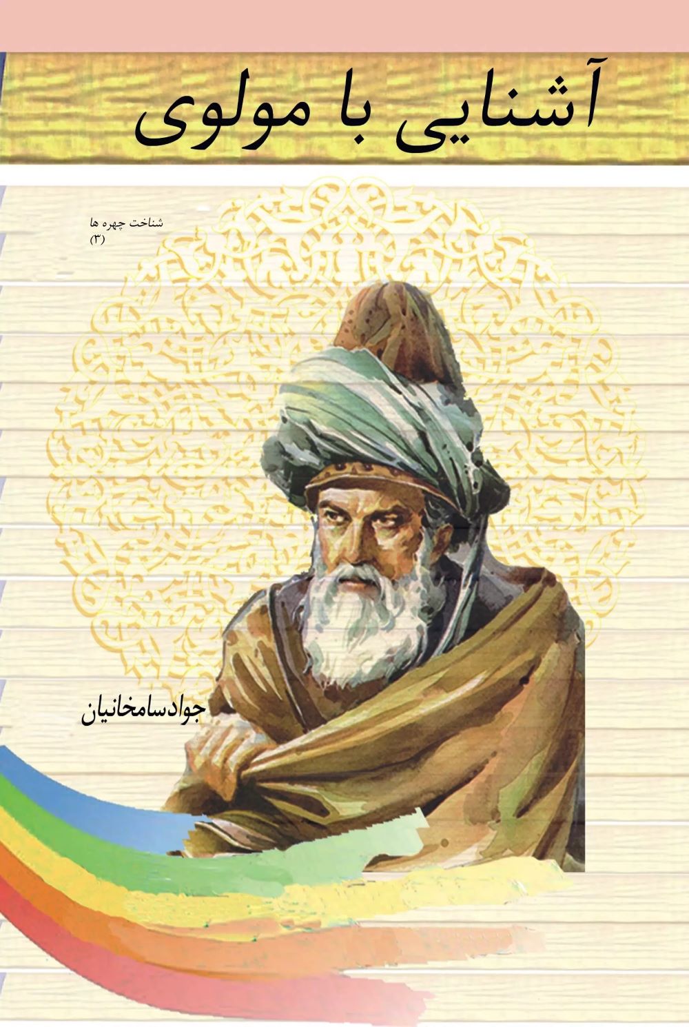 پایانه - آشنایی با مولوی