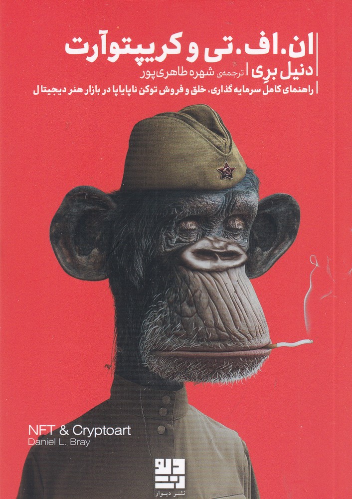 پایانه - ان.اف. تی و کریپتوآرت