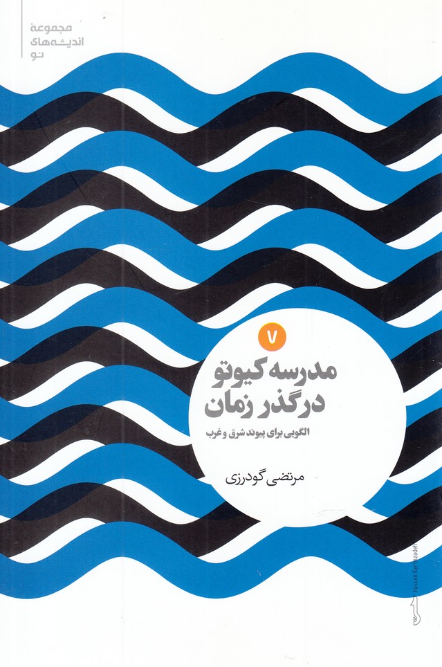 پایانه - مدرسه کیوتو در گذر زمان