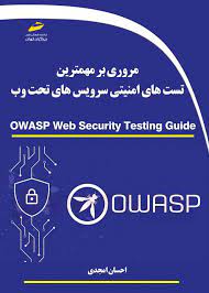 پایانه - مروری بر مهمترین تست های امنیتی سرویس های تحت وب