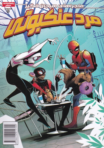 پایانه - مرد عنکبوتی (5)