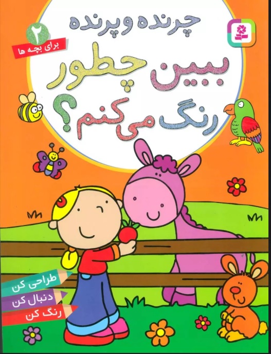 پایانه - چرنده و پرنده