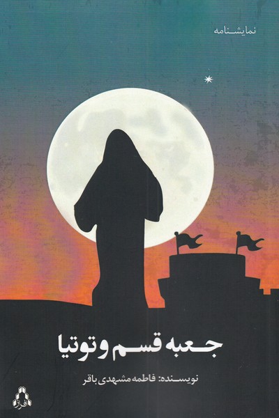 پایانه - جعبه قسم و توتیا