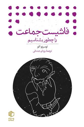 پایانه - فاشیست جماعت را چطور بشناسیم